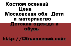 Костюм осенний G'n'K › Цена ­ 1 500 - Московская обл. Дети и материнство » Детская одежда и обувь   